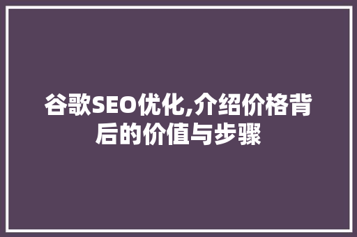 谷歌SEO优化,介绍价格背后的价值与步骤