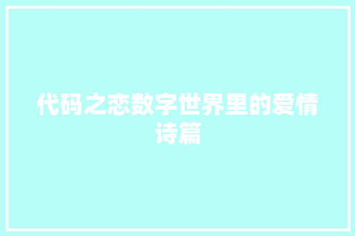 代码之恋数字世界里的爱情诗篇