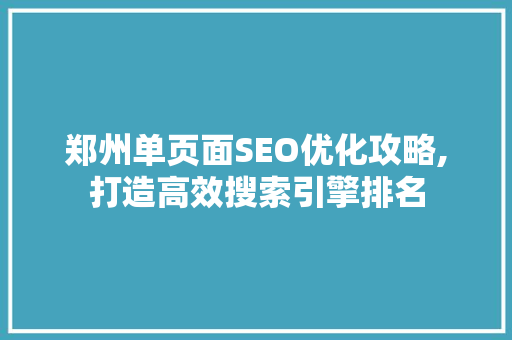 郑州单页面SEO优化攻略,打造高效搜索引擎排名