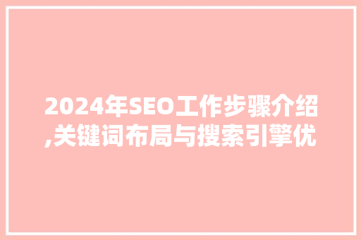 2024年SEO工作步骤介绍,关键词布局与搜索引擎优化之路