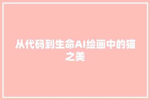 从代码到生命AI绘画中的猫之美