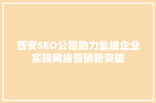 西安SEO公司助力盐城企业实现网络营销新突破
