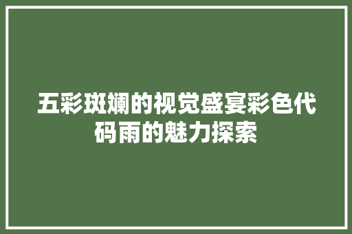 五彩斑斓的视觉盛宴彩色代码雨的魅力探索