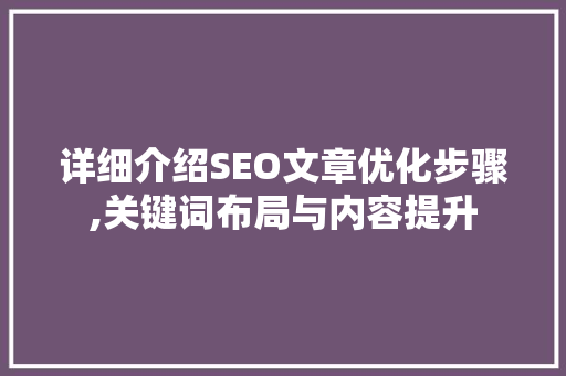 详细介绍SEO文章优化步骤,关键词布局与内容提升