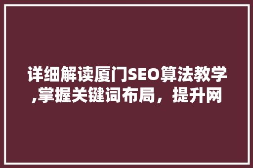 详细解读厦门SEO算法教学,掌握关键词布局，提升网站排名