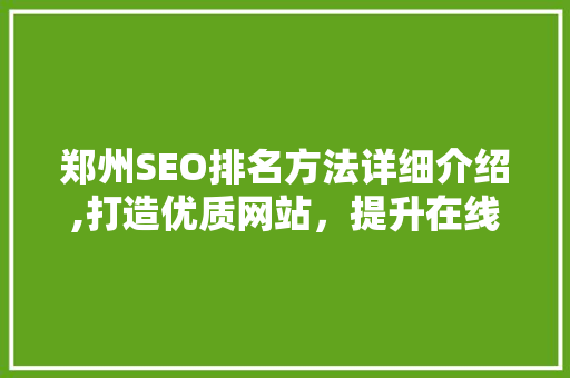 郑州SEO排名方法详细介绍,打造优质网站，提升在线影响力