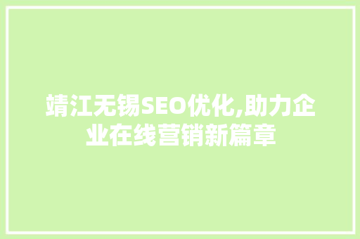靖江无锡SEO优化,助力企业在线营销新篇章