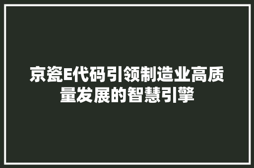 京瓷E代码引领制造业高质量发展的智慧引擎