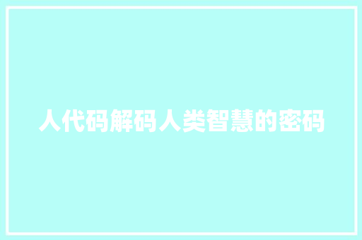人代码解码人类智慧的密码