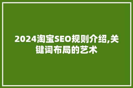 2024淘宝SEO规则介绍,关键词布局的艺术