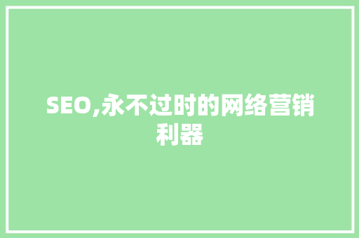 SEO,永不过时的网络营销利器
