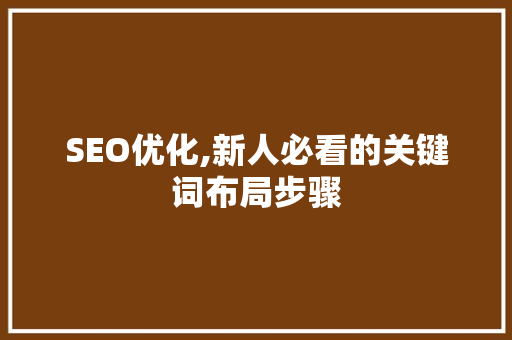 SEO优化,新人必看的关键词布局步骤
