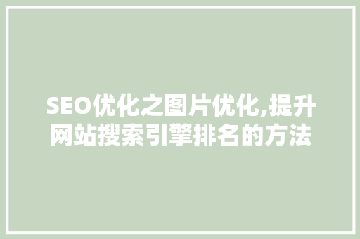 SEO优化之图片优化,提升网站搜索引擎排名的方法