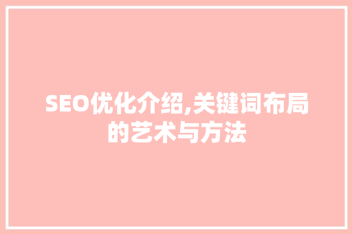 SEO优化介绍,关键词布局的艺术与方法
