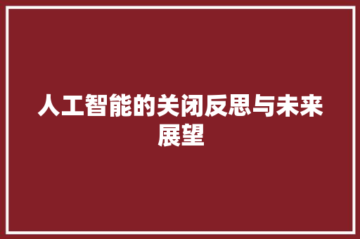 人工智能的关闭反思与未来展望