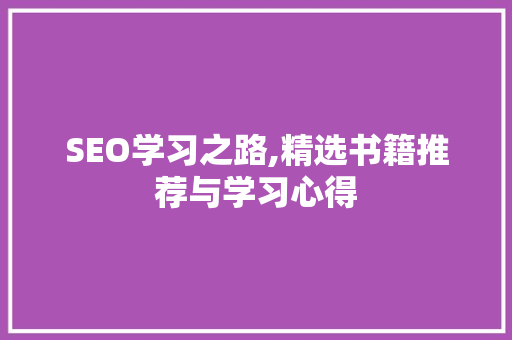 SEO学习之路,精选书籍推荐与学习心得