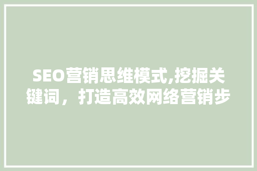 SEO营销思维模式,挖掘关键词，打造高效网络营销步骤