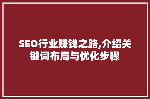 SEO行业赚钱之路,介绍关键词布局与优化步骤