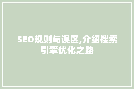 SEO规则与误区,介绍搜索引擎优化之路