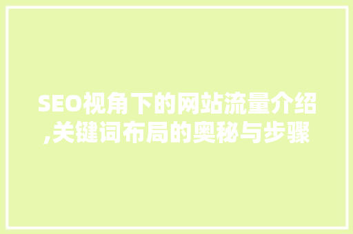 SEO视角下的网站流量介绍,关键词布局的奥秘与步骤