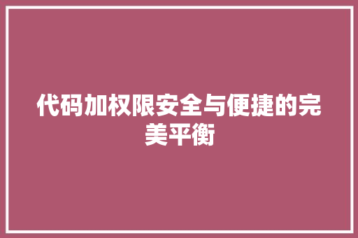 代码加权限安全与便捷的完美平衡