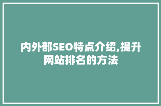 内外部SEO特点介绍,提升网站排名的方法