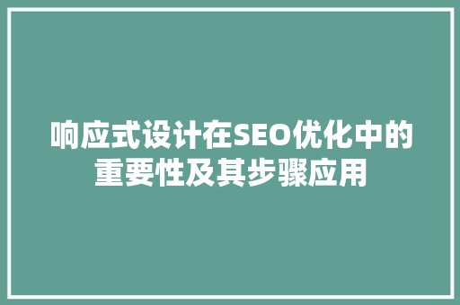 响应式设计在SEO优化中的重要性及其步骤应用