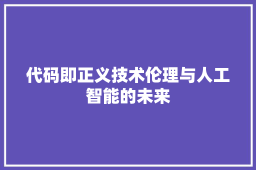 代码即正义技术伦理与人工智能的未来
