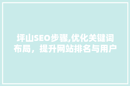 坪山SEO步骤,优化关键词布局，提升网站排名与用户体验