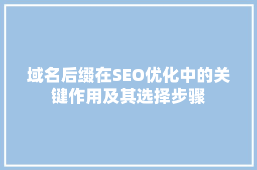 域名后缀在SEO优化中的关键作用及其选择步骤