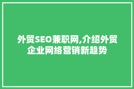 外贸SEO兼职网,介绍外贸企业网络营销新趋势