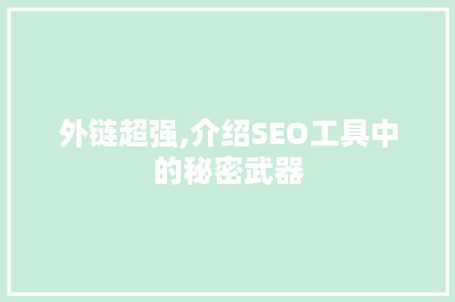 外链超强,介绍SEO工具中的秘密武器