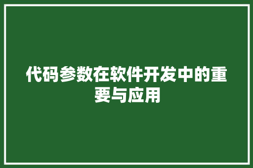 代码参数在软件开发中的重要与应用