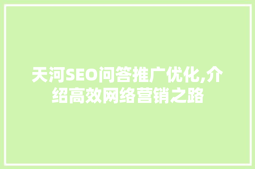 天河SEO问答推广优化,介绍高效网络营销之路