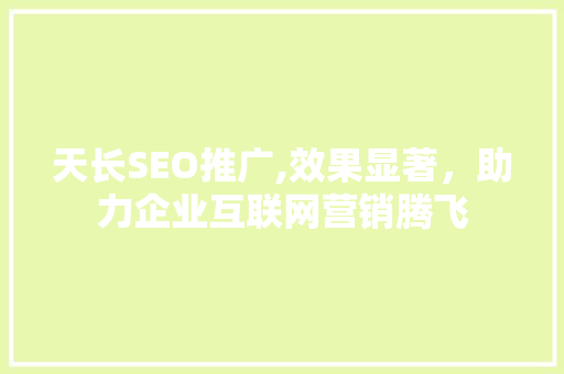 天长SEO推广,效果显著，助力企业互联网营销腾飞