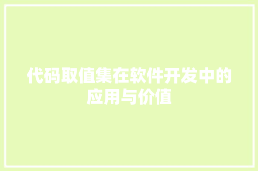 代码取值集在软件开发中的应用与价值