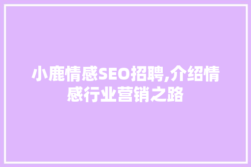 小鹿情感SEO招聘,介绍情感行业营销之路