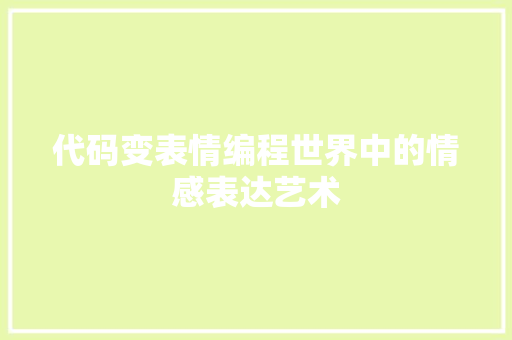 代码变表情编程世界中的情感表达艺术