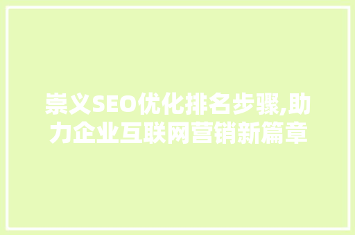 崇义SEO优化排名步骤,助力企业互联网营销新篇章