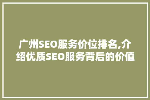 广州SEO服务价位排名,介绍优质SEO服务背后的价值与价格