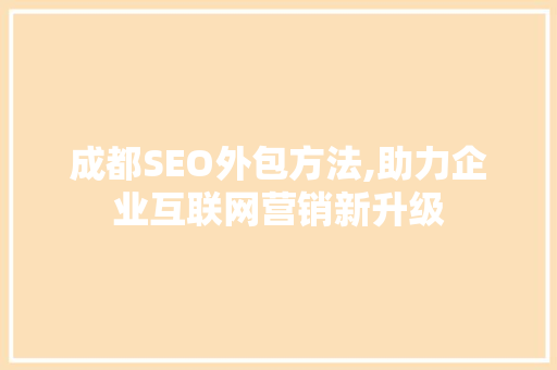 成都SEO外包方法,助力企业互联网营销新升级