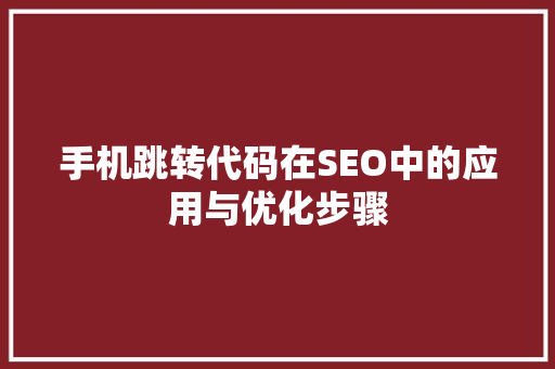 手机跳转代码在SEO中的应用与优化步骤