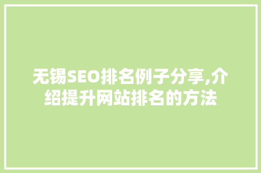 无锡SEO排名例子分享,介绍提升网站排名的方法