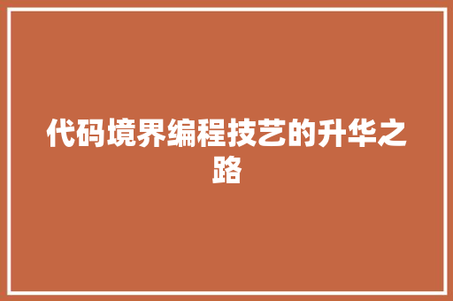 代码境界编程技艺的升华之路