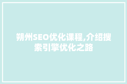 朔州SEO优化课程,介绍搜索引擎优化之路