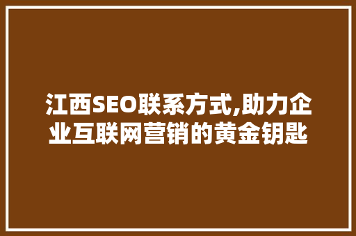 江西SEO联系方式,助力企业互联网营销的黄金钥匙