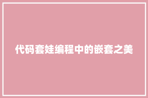 代码套娃编程中的嵌套之美