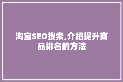 淘宝SEO搜索,介绍提升商品排名的方法