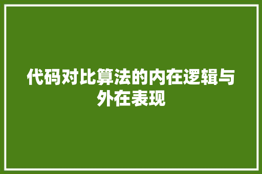 代码对比算法的内在逻辑与外在表现