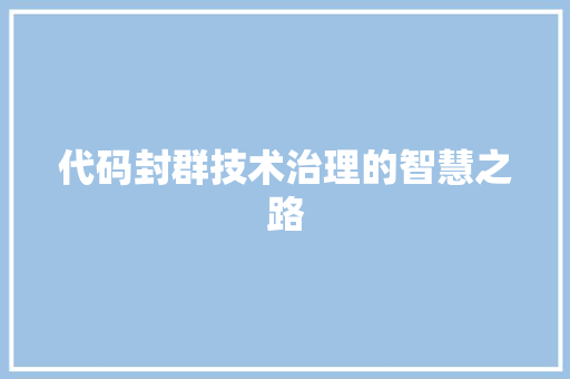 代码封群技术治理的智慧之路